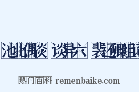 池北偶谈·谈异六·裴还卿组词是什么意思的图片